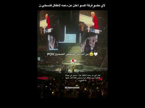 لاي عضو فرقة اكسو أعلن عن دعمه لفلسط ين   اكسو لاي  