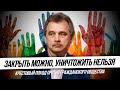 Закрыть можно, уничтожить нельзя. Крестовый поход против гражданского общества