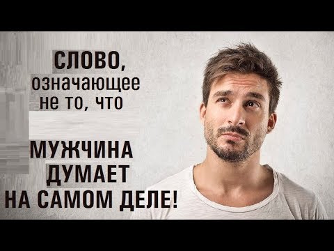 Все мужчины говорят ЭТО СЛОВО... Мужская логика.