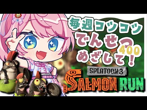 【スプラトゥーン3】野良とめざす！でんせつアルバイター！⑤