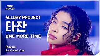 Download Lagu [#음중직캠] ALLDAY PROJECT TARZZAN (올데이 프로젝트 타잔) – ONE MORE TIME FanCam | 쇼! 음악중심 | MBC251122 MP3