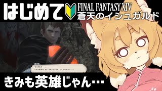 【FF14／FFXIV 蒼天編 #11】3.4の途中！アリゼーちゃんひさしぶり～～【Vtuber／なずみちゃん】