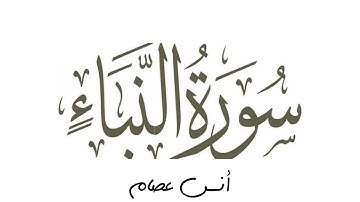 ...من أجمل ما قرأ القارئ أنس عصام || سورة النبأ🧡🍁