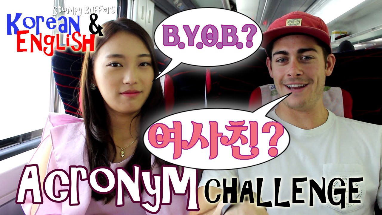 Kevin & Yejin 외국인 줄임말 알아맞히기 / EnglishKorean Acronym Challenge YouTube