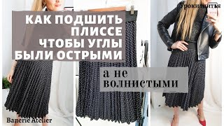 картинка: Подгибка низа на юбке плиссе. Как подшить юбку плиссе. Как укоротить юбку плиссе