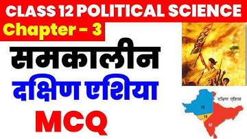 समकालीन दक्षिण एशिया  Contemporary South Asia MCQs 2023-24 I Class 12 pol science chapter 3