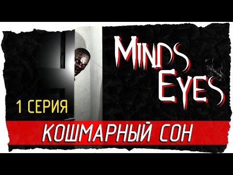 🗿 Minds Eyes -1- КОШМАРНЫЙ СОН [Прохождение на русском]
