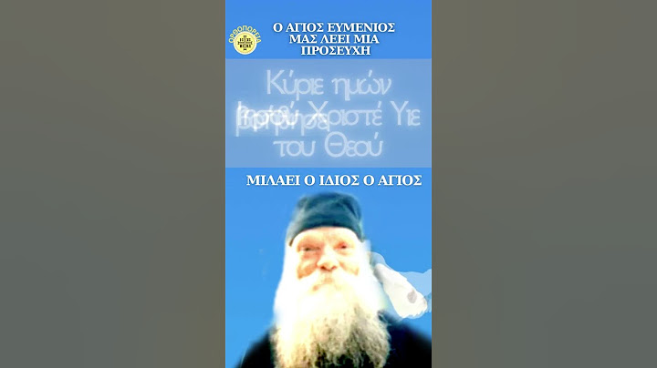 Η ΠΙΟ ΓΛΥΚΙΑ ΠΡΟΣΕΥΧΗ.  Ο Άγιος Ευμένιος μας λέει την πιο ΓΛΥΚΙΑ προσευχή.