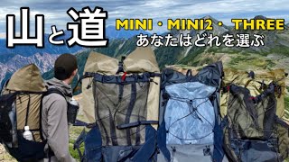 ULバックパック／初心者向け【山と道MINI・MINI2・ THREE】ザックの選び方