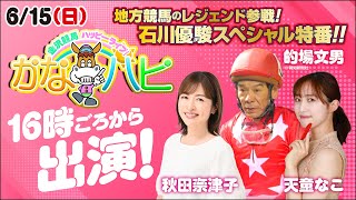 地方競馬のレジェンド参戦！石川優駿スペシャル特番！！