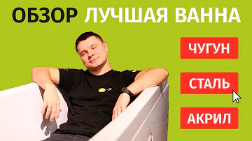 КАКУЮ ВАННУ ВЫБРАТЬ? Чугунная, Стальная, Акриловая ванна.