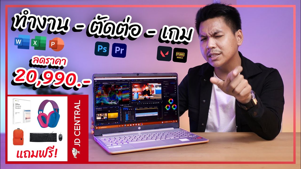 รีวิว Notebook HP โคตรคุ้มงบ 20,000 .- ต้นปี 2022 สเปกแรง ของแถมอย่างคุ้ม !! (ลดราคาใน JD Central) - YouTube รีวิว Notebook Hp โคตรคุ้มงบ 20,000 .- ต้นปี 2022 สเปกแรง ของแถมอย่างคุ้ม !! (ลดราคาใน Jd Central) - Youtube