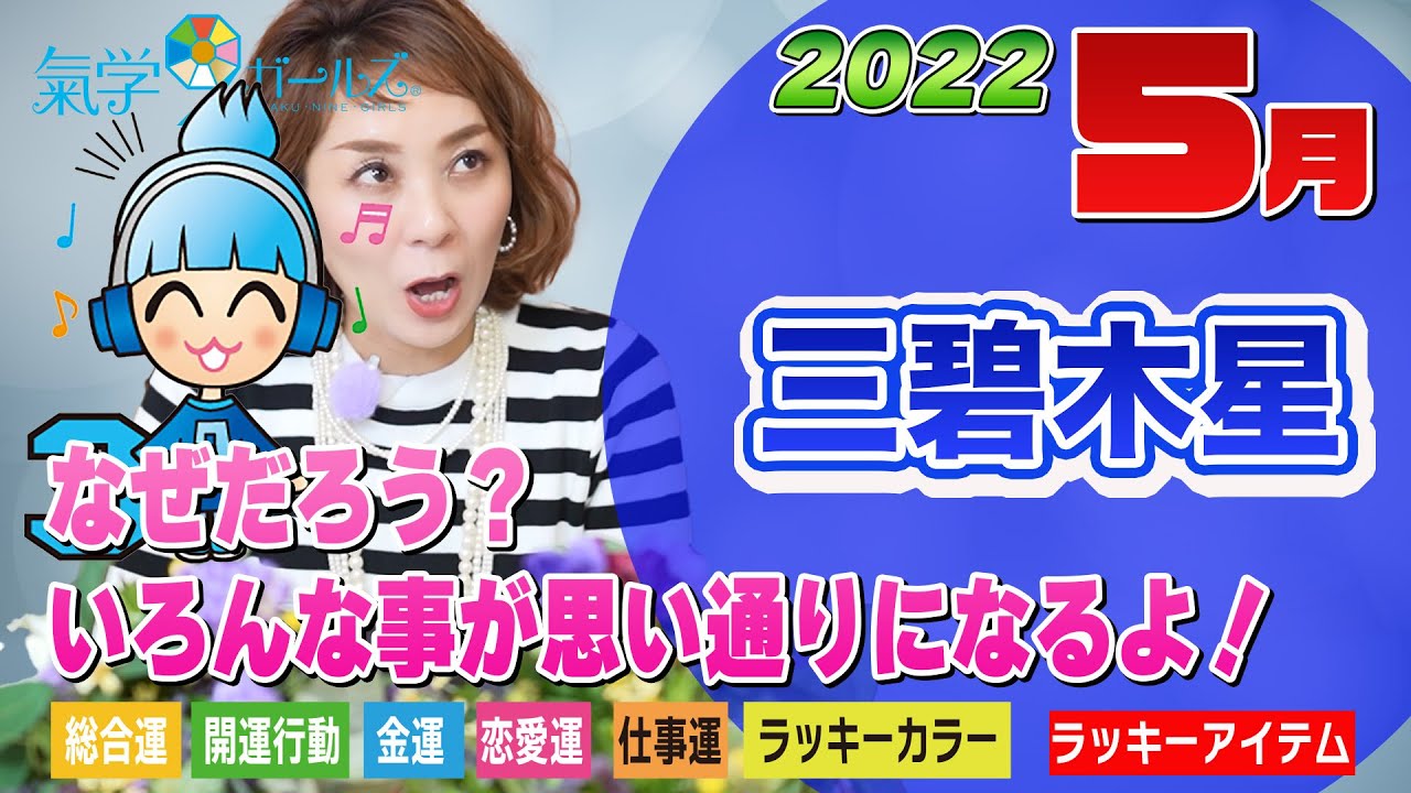 22年5月の運勢 三碧木星 お陰さまでスムーズです 三碧 木星 16 引っ越し 最も閲覧された投稿