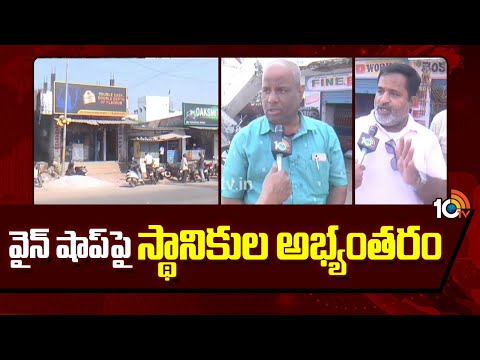 వైన్ షాప్‎పై స్థానికుల అభ్యంతరం | Mahabubsgar Lake | Sangareddy | 10TV News - 10TVNEWSTELUGU