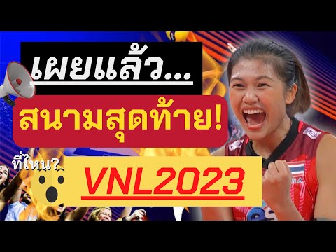FIVB เผยแล้ว!! สนามสุดท้ายVNL2023 สาวไทยเส้นทางคัดโอลิมปิก | วอลเลย์บอลหญิง