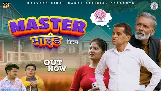 मास्टर माइंड MASTER MIND | New Haryanvi Movie 2023 | Nourang Ustad |Rajveer Dangi | Rajender Kashyap