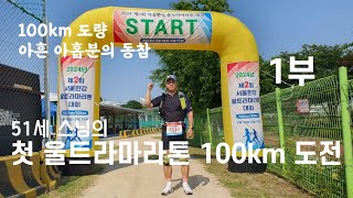 제 2회 한강울트라마라톤 100km 도전 1부(킬로미터마다 호명 명부 아래 더보기란에 붙여놓겠습니다)