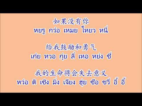 我和你 (伴奏) หว่อเหอหนี่ (คาราโอเกะ)
