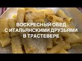 Воскресный обед с итальянскими друзьями в Трастевере #итальянскаякухня #италия #итальянцы #обед