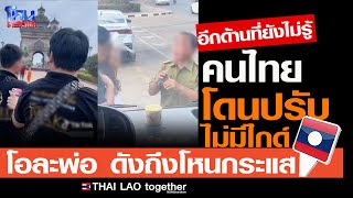 ความจริงปรากฎ!!! เที่ยวลาวโดนปรับเพราะไม่มีไกด์ LAOS THAI