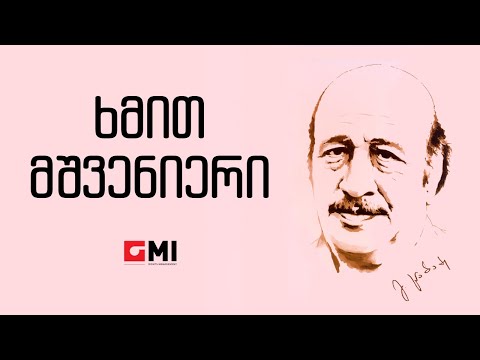 მერი შილდელი -  ხმით  მშვენიერი / Meri Shildeli  - Khmit Mshvenieri