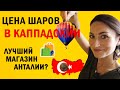 ТУРЦИЯ: СКОЛЬКО СТОИТ ПОЛЕТ НА ШАРЕ В КАППАДОКИИ?? А КАКОЕ НАСТРОЕНИЕ СЕЙЧАС В ТУРЦИИ? БЛИЦ-З