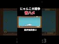 にゃんこ大戦争 音ハメ #music #にゃんこ大戦争 #音ハメ #shorts