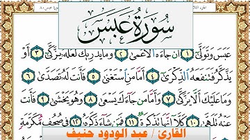 سورة عبس عبد الودود حنيف Surah Abasa  Abd Al Wadood Haneef برواية حفص عن عاصم