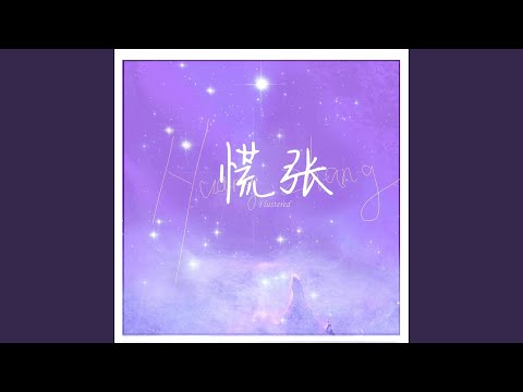 Regardez 慌张 (伴奏) sur YouTube
