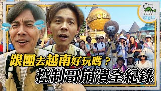 出國新熱點 峴港 會安團費2萬5值得嗎？| 人生第一次跟團 原來是這樣痛苦？| 旅行團到底吃什麼？住什麼？【鬧著玩 467】