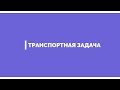 Транспортная задача