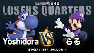 第46回スマバトSP Losers Quarters - Yoshidora(ヨッシー) vs らる(ルイージ) - スマブラSP大阪大会