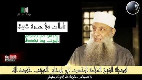 تأملات في سورة ق لفضيلة الشيخ العلامة المحدث أبو إسحاق الحويني حفضه الله