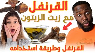 ماذا يفعل القرنفل مع زيت الزيتون / فوائد مذهلة لزيت الزيتون / فوائد القرنفل للرجال والنساء