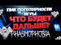 PHASMOPHOBIA - Пик популярности игры / Что с ней будет дальше?