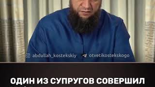 Один из супругов совершил куфр. Шейх Абдуллах Костекский