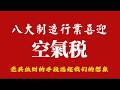 八大制造行業喜迎“空氣税”，老共敛财的手段远超我们的想象。27年1月1日执行。2026.07.27NO3551