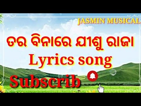 Tar bina re jisu raja lyrics