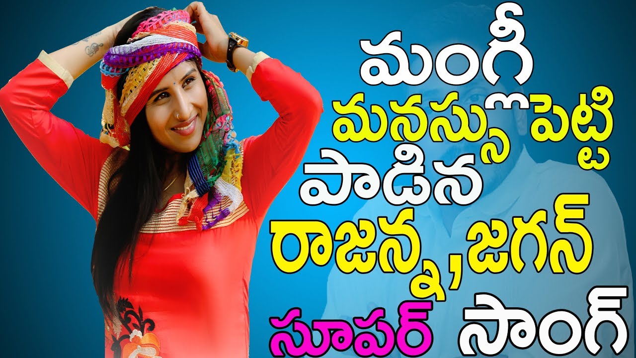Mangli Latest New Song  YSR Latest Video Song AP CM Jagan New Video Song  TFCCLIVE