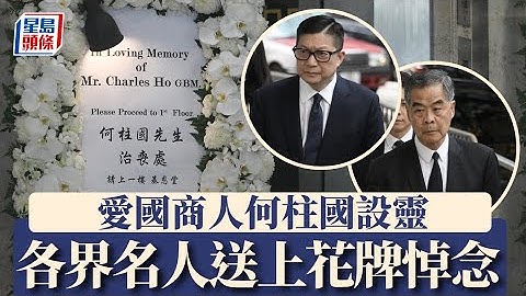 愛國商人何柱國設靈 各界名人送上花牌悼念｜星島頭條新聞｜港聞｜何柱國｜逝世｜全國政協常委｜香港殯儀館｜設靈｜政商界