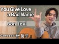 Bon Jovi You Give Love A Bad Name を歌ってみた Cover Bon Jovi You Give Love A Bad Name を歌ってみた Cover