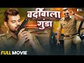 Full Movie | वर्दीवाला गुंडा - Pramod Premi Superhit Film 2026 | Bhojpuri Superhit Movie 2026 | YFM