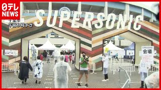 【フェス】1日あたり約1万人来場 18日・19日開催「スーパーソニック」始まる