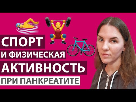 СПОРТ И ФИЗИЧЕСКАЯ АКТИВНОСТЬ ПРИ ПАНКРЕАТИТЕ. САУНА И БАНЯ ПРИ ПАНКРЕАТИТЕ