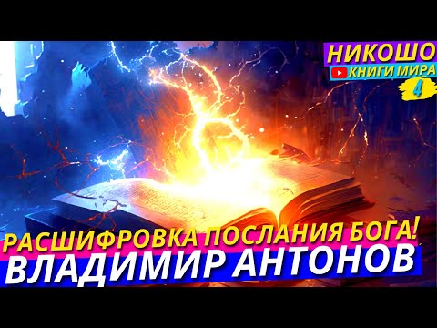 Глубинная Экопсихология Живых Существ! Как Понять Действия Бога! l НИКОШО и Владимир Антонов