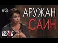 Аружан Саин про Токаева и продажу детей за $200 тыс. - ГИПЕРБОРЕЙ. Выпуск #3