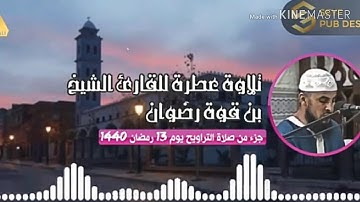 تلاوة عطرة للشيخ رضوان بن قوة