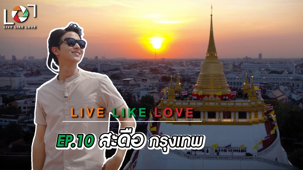 Live Like Love EP : 10 สะดือกรุงเทพ