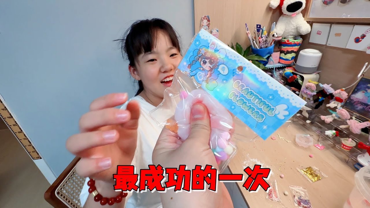 艾米自制捏捏最成功的一次，妈妈说媲美精品店捏捏，想花10元买
