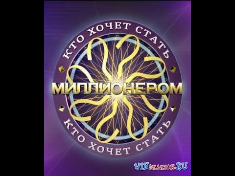 Полное Прохождение Игры. Миллионер. Кто Хочет Стать Миллионером! Мультик Игра. Подборка. ПК Игры.